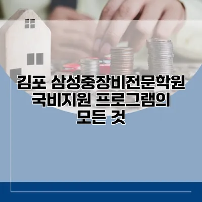 김포 삼성중장비전문학원 국비지원 프로그램의 모든 것