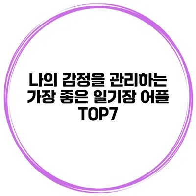 나의 감정을 관리하는 가장 좋은 일기장 어플 TOP7