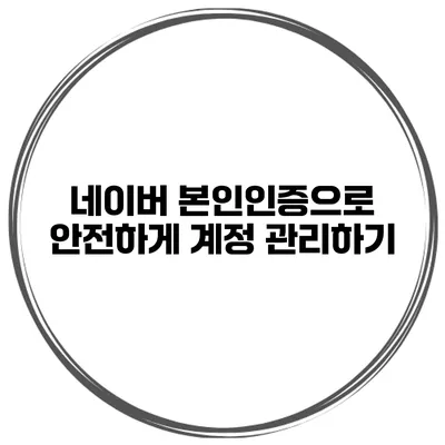 네이버 본인인증으로 안전하게 계정 관리하기