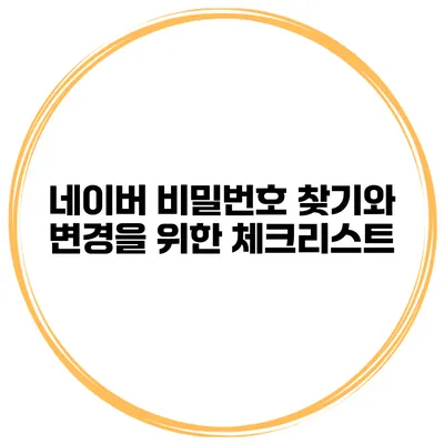 네이버 비밀번호 찾기와 변경을 위한 체크리스트