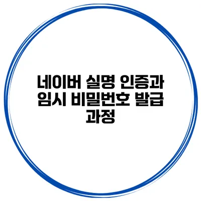 네이버 실명 인증과 임시 비밀번호 발급 과정