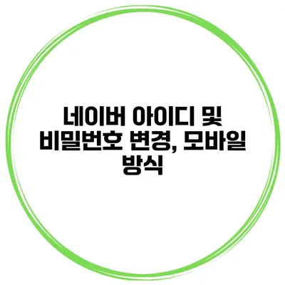 네이버 아이디 및 비밀번호 변경, 모바일 방식