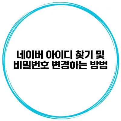 네이버 아이디 찾기 및 비밀번호 변경하는 방법