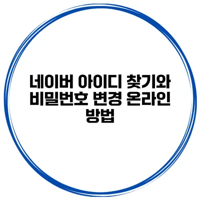 네이버 아이디 찾기와 비밀번호 변경 온라인 방법