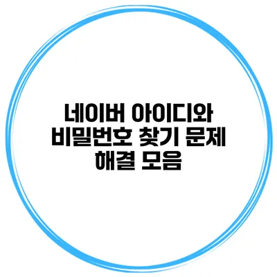 네이버 아이디와 비밀번호 찾기 문제 해결 모음