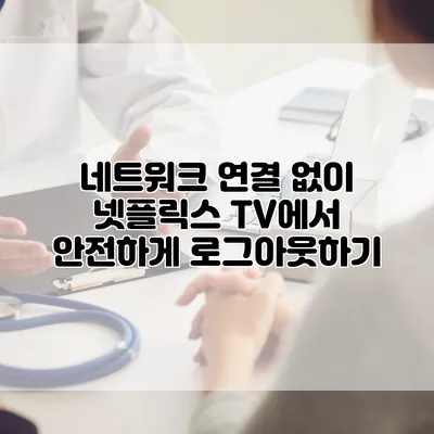 네트워크 연결 없이 넷플릭스 TV에서 안전하게 로그아웃하기