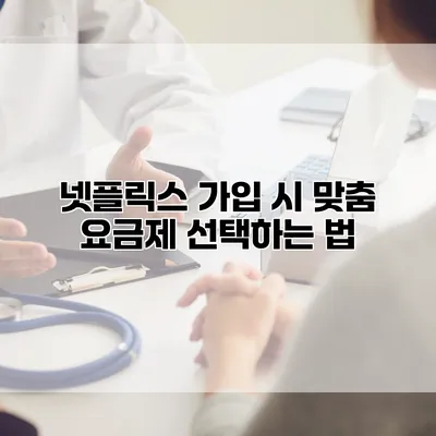 넷플릭스 가입 시 맞춤 요금제 선택하는 법