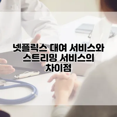 넷플릭스 대여 서비스와 스트리밍 서비스의 차이점