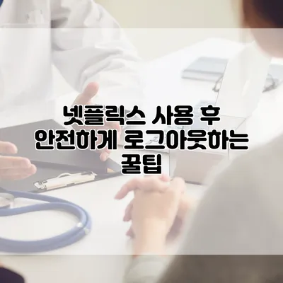넷플릭스 사용 후 안전하게 로그아웃하는 꿀팁