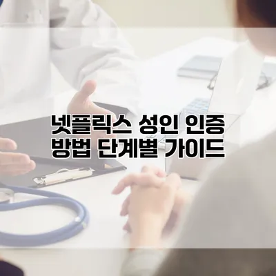 넷플릭스 성인 인증 방법: 단계별 가이드