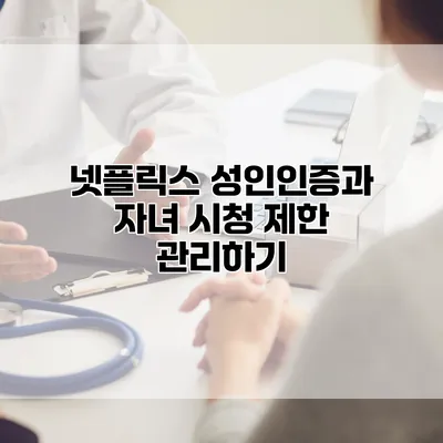 넷플릭스 성인인증과 자녀 시청 제한 관리하기