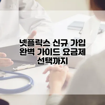 넷플릭스 신규 가입 완벽 가이드: 요금제 선택까지