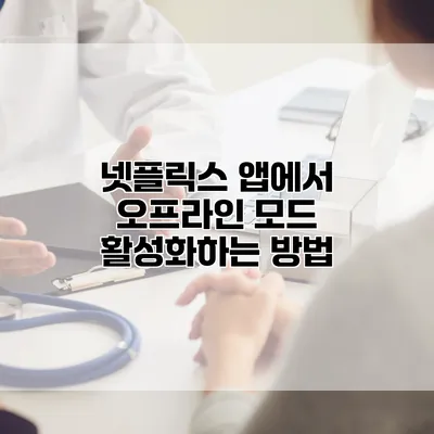 넷플릭스 앱에서 오프라인 모드 활성화하는 방법