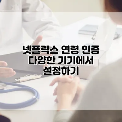 넷플릭스 연령 인증: 다양한 기기에서 설정하기