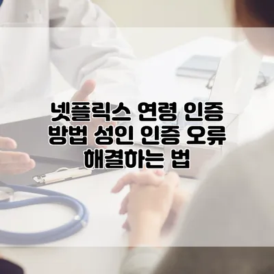 넷플릭스 연령 인증 방법: 성인 인증 오류 해결하는 법