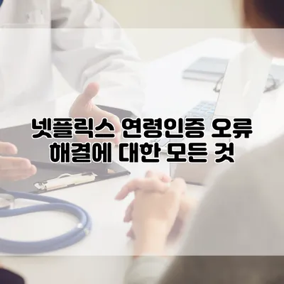 넷플릭스 연령인증: 오류 해결에 대한 모든 것