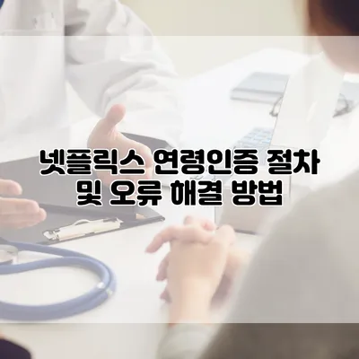 넷플릭스 연령인증 절차 및 오류 해결 방법