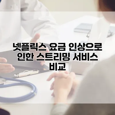 넷플릭스 요금 인상으로 인한 스트리밍 서비스 비교
