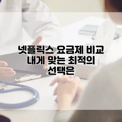 넷플릭스 요금제 비교: 내게 맞는 최적의 선택은?