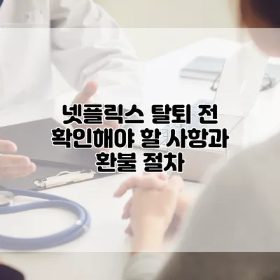 넷플릭스 탈퇴 전 확인해야 할 사항과 환불 절차