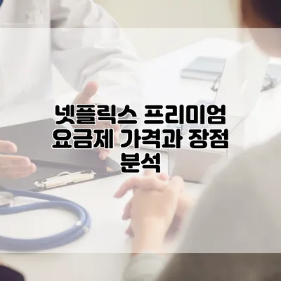 넷플릭스 프리미엄 요금제: 가격과 장점 분석