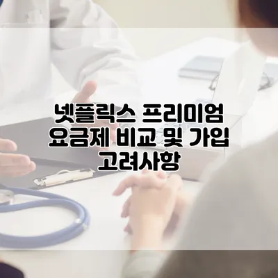 넷플릭스 프리미엄 요금제 비교 및 가입 고려사항