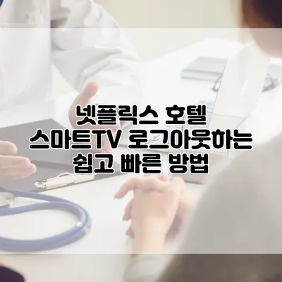 넷플릭스 호텔 스마트TV 로그아웃하는 쉽고 빠른 방법