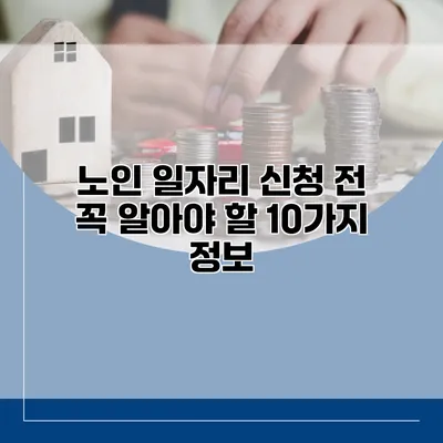 노인 일자리 신청 전 꼭 알아야 할 10가지 정보