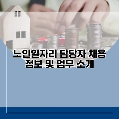 노인일자리 담당자 채용 정보 및 업무 소개