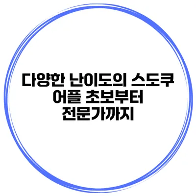 다양한 난이도의 스도쿠 어플 초보부터 전문가까지