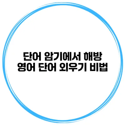 단어 암기에서 해방 영어 단어 외우기 비법