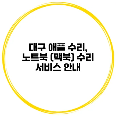 대구 애플 수리, 노트북 (맥북) 수리 서비스 안내