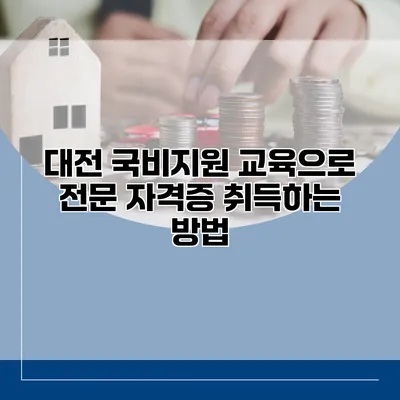 대전 국비지원 교육으로 전문 자격증 취득하는 방법