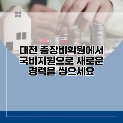 대전 중장비학원에서 국비지원으로 새로운 경력을 쌓으세요