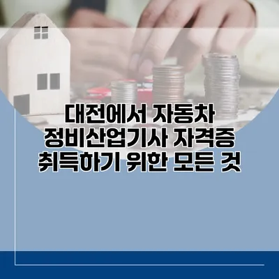 대전에서 자동차 정비산업기사 자격증 취득하기 위한 모든 것
