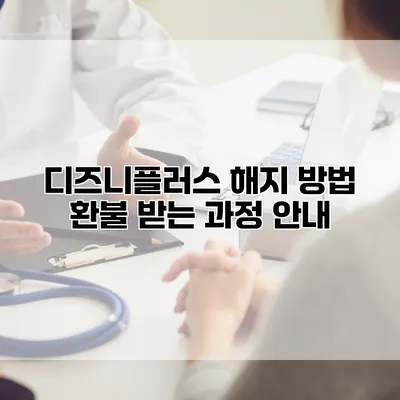 디즈니플러스 해지 방법: 환불 받는 과정 안내