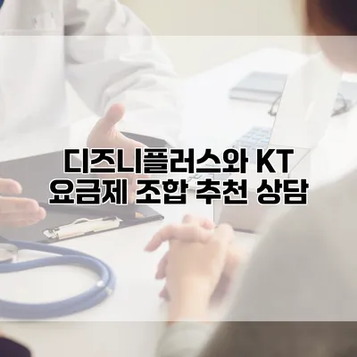 디즈니플러스와 KT 요금제 조합 추천 상담