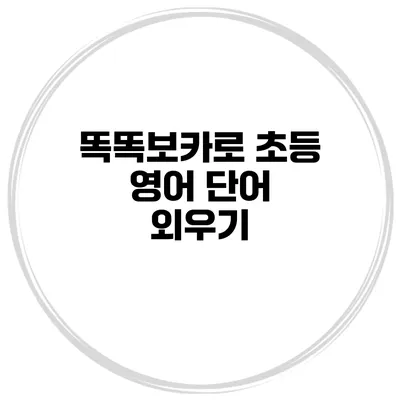 똑똑보카로 초등 영어 단어 외우기