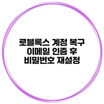 로블록스 계정 복구 이메일 인증 후 비밀번호 재설정