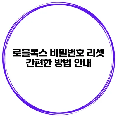 로블록스 비밀번호 리셋 간편한 방법 안내