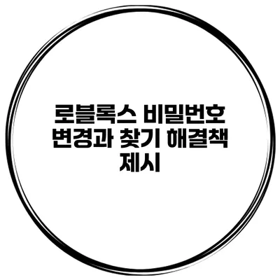 로블록스 비밀번호 변경과 찾기 해결책 제시