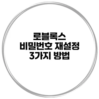 로블록스 비밀번호 재설정 3가지 방법