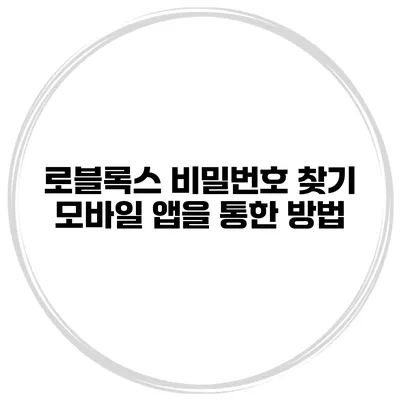 로블록스 비밀번호 찾기 모바일 앱을 통한 방법
