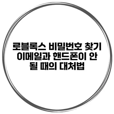 로블록스 비밀번호 찾기 이메일과 핸드폰이 안 될 때의 대처법