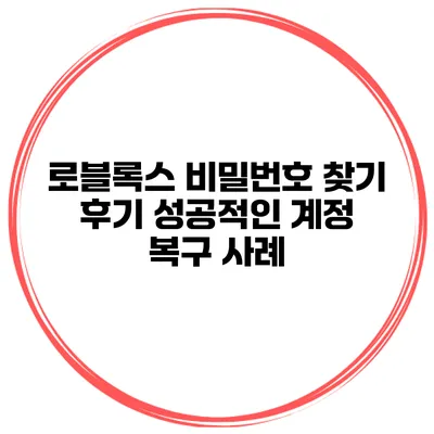 로블록스 비밀번호 찾기 후기 성공적인 계정 복구 사례