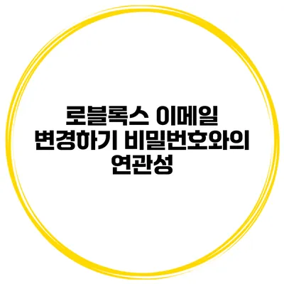로블록스 이메일 변경하기 비밀번호와의 연관성