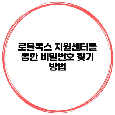 로블록스 지원센터를 통한 비밀번호 찾기 방법