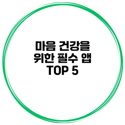 마음 건강을 위한 필수 앱 TOP 5