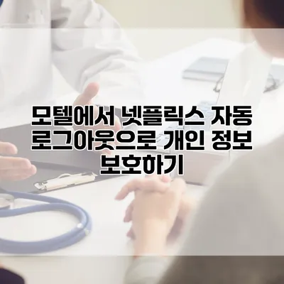 모텔에서 넷플릭스 자동 로그아웃으로 개인 정보 보호하기