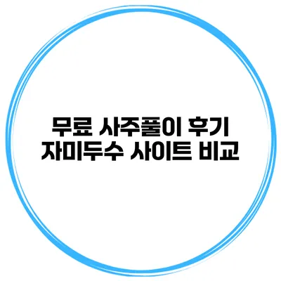 무료 사주풀이 후기 자미두수 사이트 비교